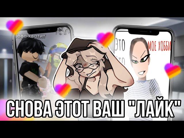 Опять реакция на лайк!  Что тут происходит?!