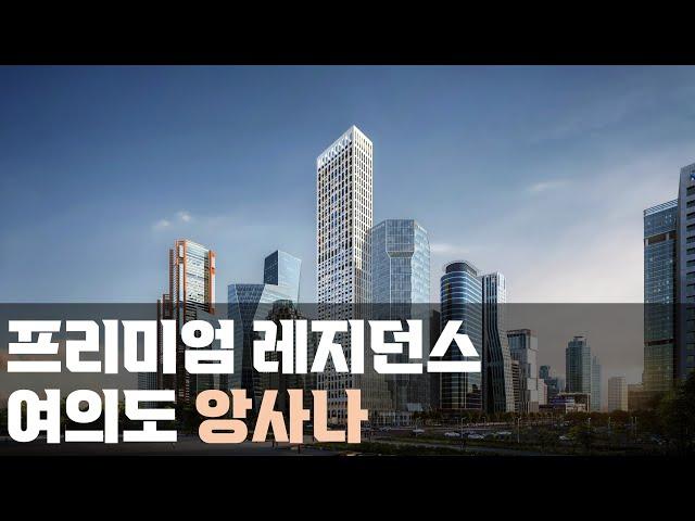 [여의도 앙사나] 최고급 프리미엄 레지던스 - 여의도 랜드마크 호텔이 될듯 / 폭발적인 수익률은 덤!!