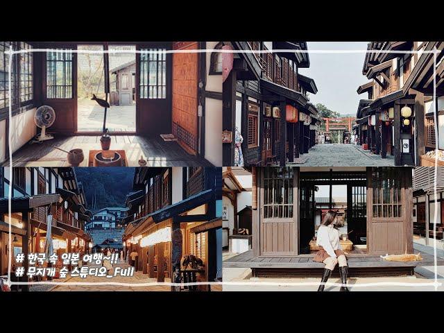 [윳자]풀버전/한국 속 일본 여행을 가다~!!(feat, 니지모리 스튜디오)
