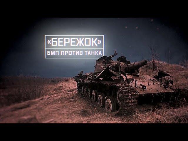 Военная приемка. «Бережок». БМП против танка