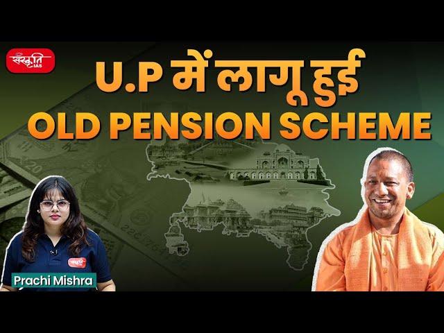 उत्तर प्रदेश में लागू होगी ओल्ड पेंशन स्कीम | Old Pension Scheme | Sanskriti IAS