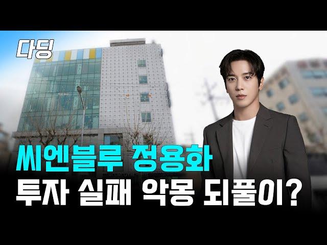 실패는 성공의 어머니, 씨엔블루 정용화 씨는 이번에 과연 성공했을까요?