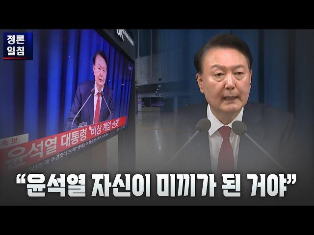 [정론일침] "윤석열 자신이 미끼가 된 거야"