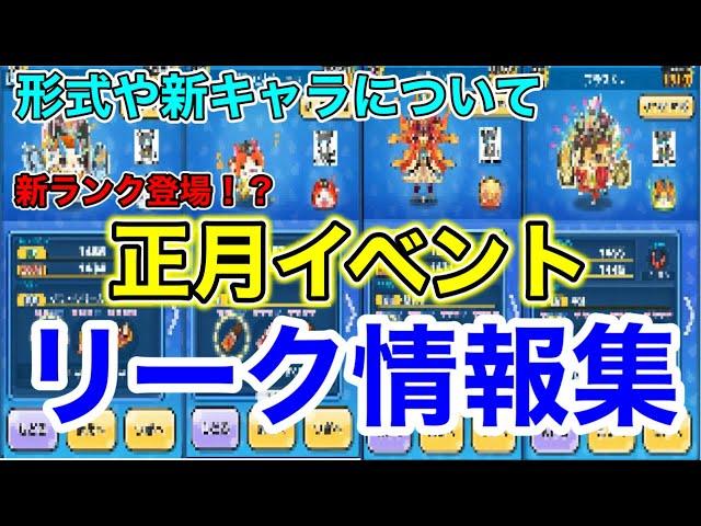 【ぷにぷにリーク情報】「新ランク登場！？」正月イベントについて紹介します！