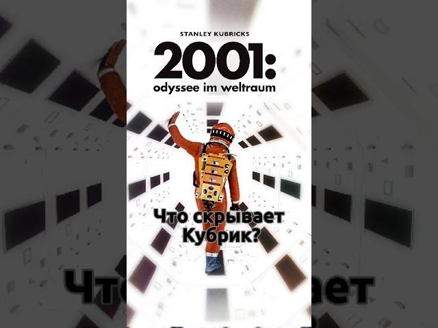 Что скрывает Кубрик в фильме «Космическая Одиссея 2001»? #культовыйфильм #фантастика #кубрикстэнли