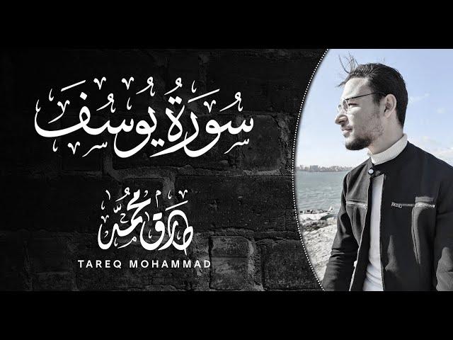 تلاوة عَطِرَة | سورة يُوسُف كاملة | طارق محمد Surat Yussuf | Tareq Mohammad