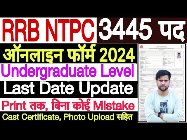 rrb ntpc form fill up 2024 last date 12th level  rrb ntpc undergraduate form fill up 2024 last date