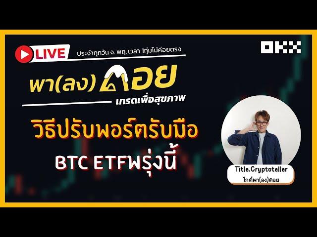 พา(ลง)ดอย Live | วิธีปรับพอร์ตรับมือ BTC ETF พรุ่งนี้