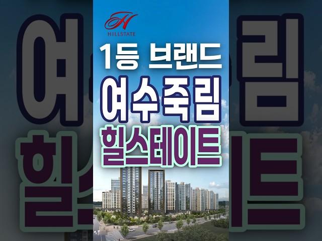 전라남도 여수시 아파트 힐스테이트 죽림더프라우드 선착순 분양정보