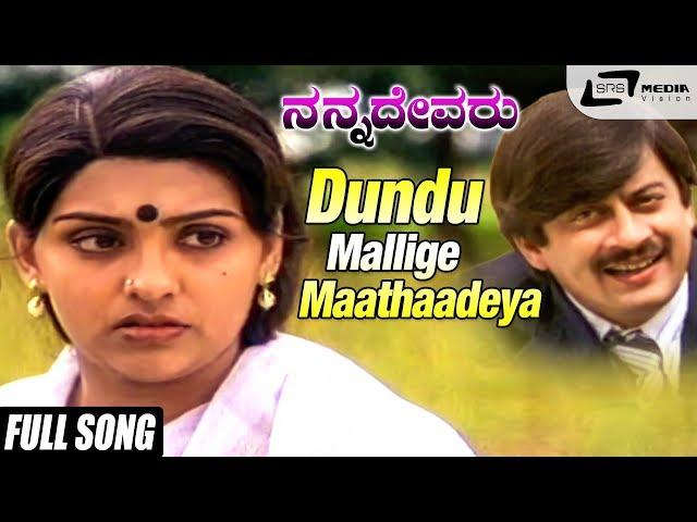 Dundu Mallige Maathaadeya| Nanna Devaru| Ananthnag| Sujatha|Kannada Video Song