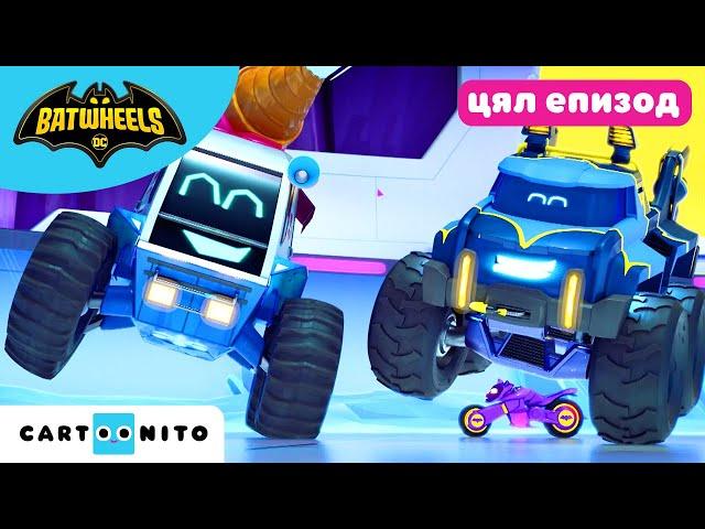 Приятелят на Бъф | Batwheels цял епизод | Анимация за деца | Cartoonito