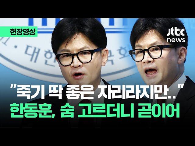 [현장영상] 한동훈 "죽기 딱 좋은 자리라지만…용기 내 헌신하기로 결심" / JTBC News