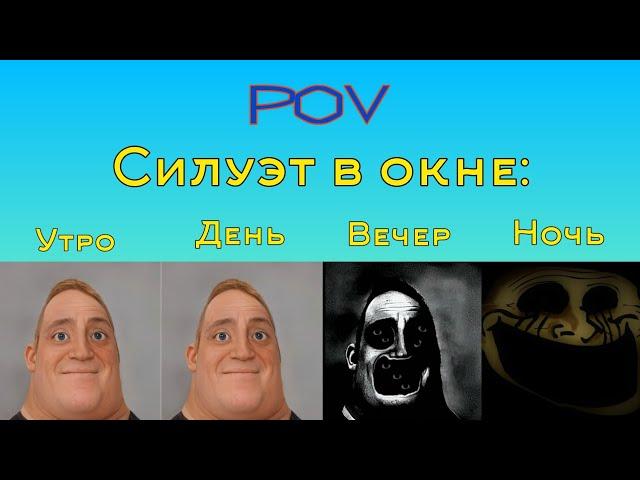 Утро Vs День Vs Вечер Vs Ночь "Силуэт в окне" (Мистер Исключительный Мем)