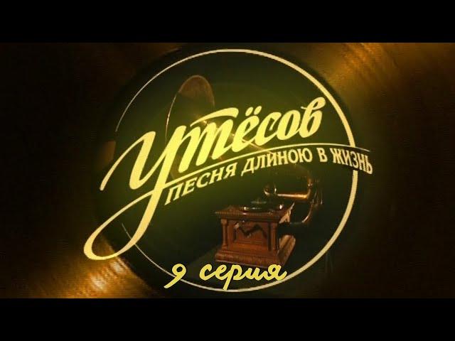 Утёсов. Песня длиною в жизнь. Серия 9. Драма. Криминальный Фильм