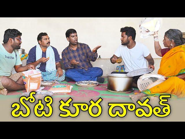 బోటి కూర దావత్ Ft Bithiri Sathi | Gangavva| My Village Show comedy