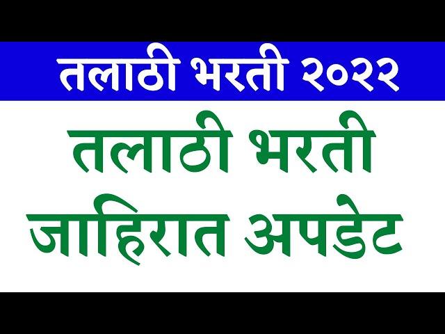 talathi bharti paper |talathi bharti 2022 online form last date|talathi bharti 2022 online form link