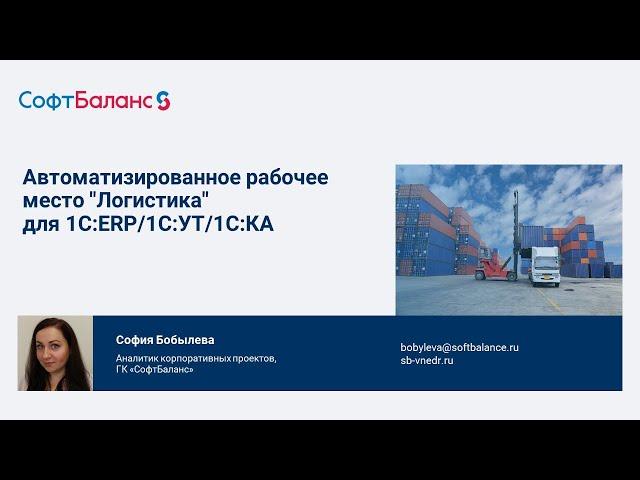 АРМ логистика, брокер, автоматический расчет платежей в 1С:ERP, 1С:УТ, 1С:КА | ВЭД в 1С 8.3