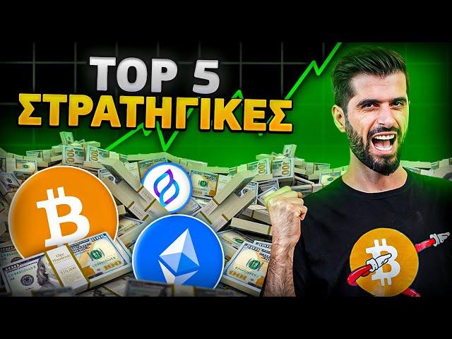 Τοπ 5 Κρύπτο Στρατηγικές Για Να Γίνεις Εκατομμυριούχος Σε Αυτό Το Bull Run