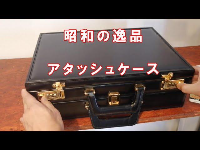 昭和レトロな風情漂う日本製の本革アタッシュケースが持つ魅力 機内持ち込み手荷物サイズもクリアのオススメできるカバンです