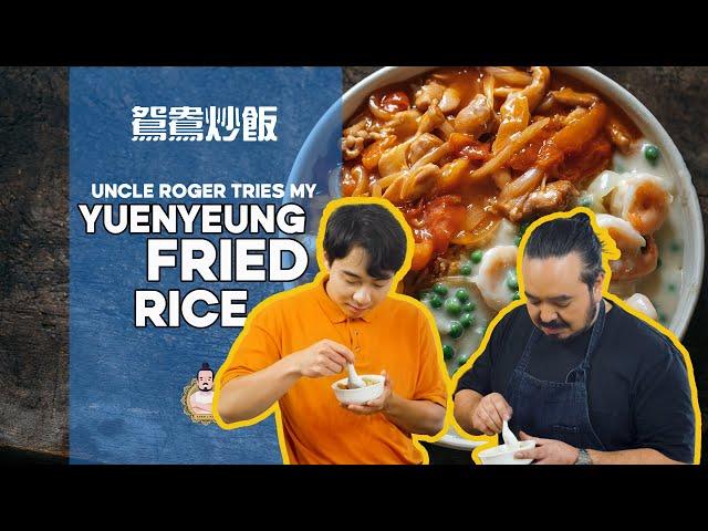 UNCLE ROGER tries my Yuenyeung Fried Rice | Fried Rice Fridays #6 | 鴛鴦炒飯