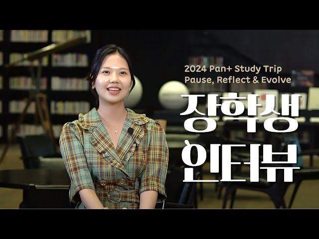 2024 PAN+ 장학생 인터뷰