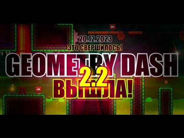 ОНА ВЫШЛА! GEOMETRY DASH 2.2 - ОФИЦИАЛЬНЫЙ РЕЛИЗ! | ПОЛНЫЙ ОБЗОР! | ПЕРЕЗАЛИВ! |