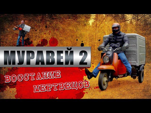 МОТОРОЛЛЕР МУРАВЕЙ-2 / ТГА-200 / Иван Зенкевич