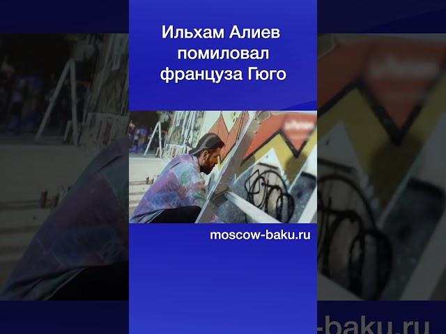 Ильхам Алиев помиловал француза Гюго
