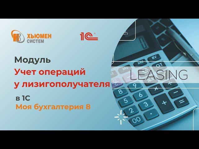 Модуль "Учет операций у лизингополучателя" | 1С Моя бухгалтерия 8 | Хьюмен систем