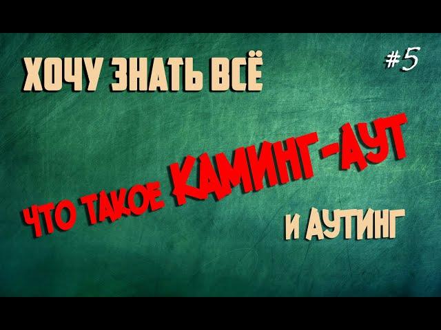 Что такое Каминг аут и Аутинг?