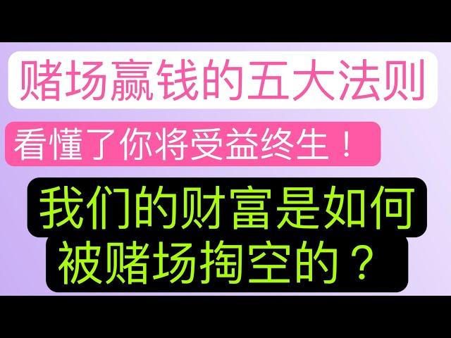 赌场赢钱的五大法则/ 如何利用好它帮助你爬上岸 ？