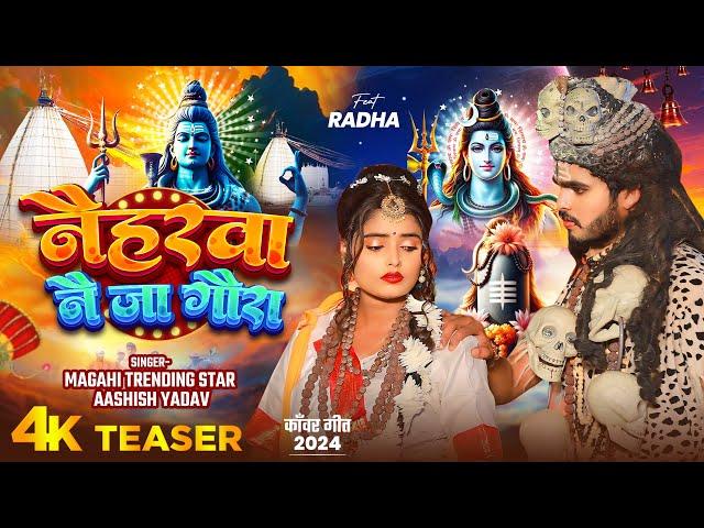 #Teaser - नैहरवा नै जा गौरा - #Ashish Yadav का इस साल सबसे बड़ा बोलबम का गाना - #Bolbam Song 2024