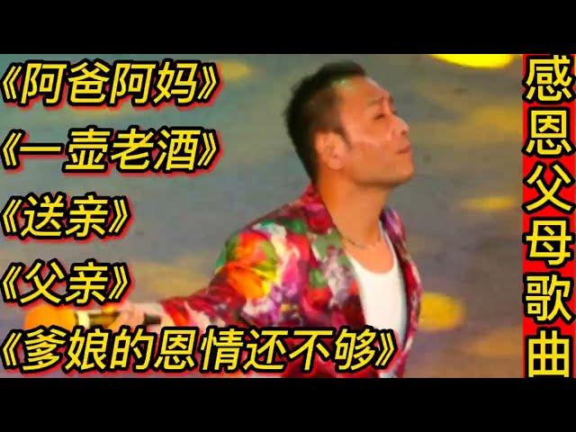 感恩父母歌曲《阿爸阿妈》《一壶老酒》《送亲》《父亲》等。