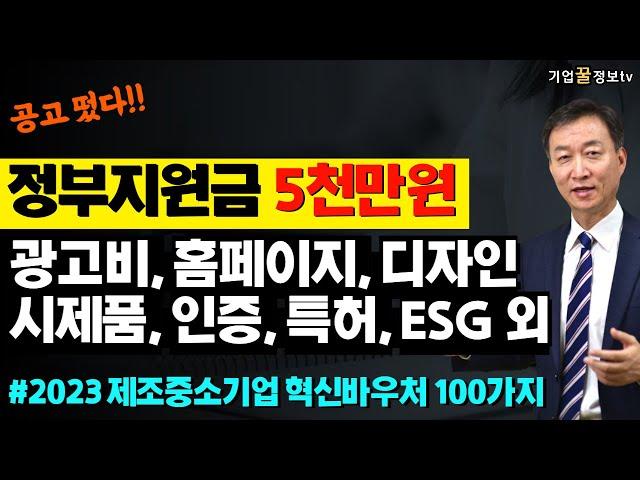 정부지원금 5천만원 광고비 시제품 디자인 특허 2023년 중소기업 혁신바우처 | 매출120억이하 제조소기업