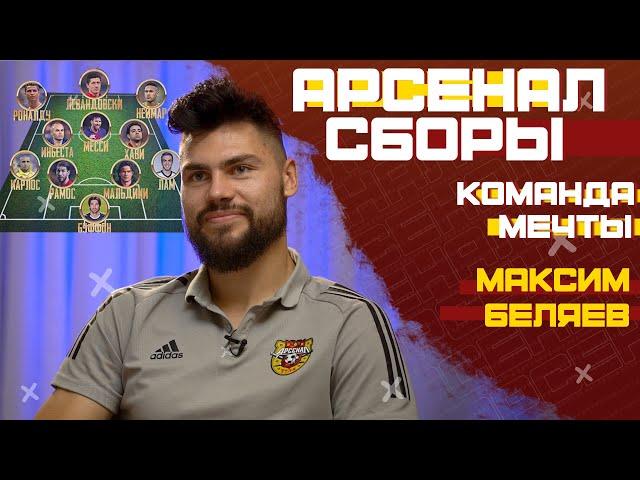 «Команда мечты» | Максим Беляев