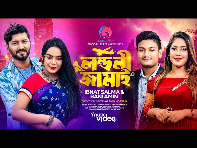 লন্ডনী জামাই || LONDONI JAMAI || IBNAT SALMA & BANI AMIN || BANGLA SONG 2024