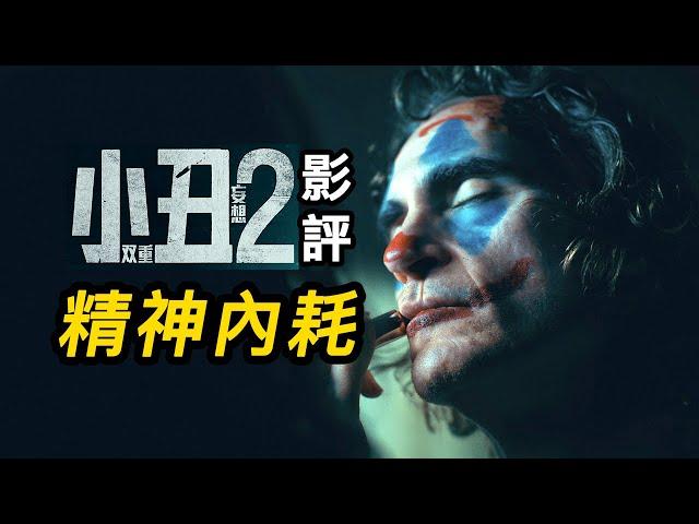 《小丑2》影評！一部精神病患小丑拍出的電影！#小丑雙重瘋狂 #小丑2双重妄想