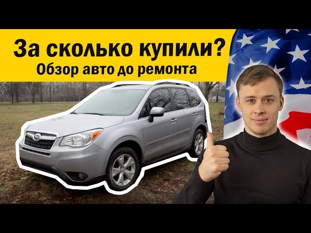 Обзор Subaru Forester из США / Сколько стоит пригнать авто из США ? / авто из США в Украину