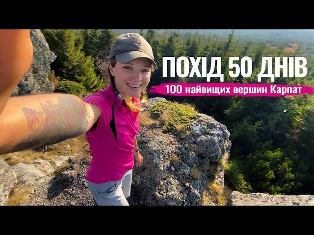 50 DAYS HIKING. 100 HIGHEST PEAKS OF THE UKRAINIAN CARPATHIANS. 830 km