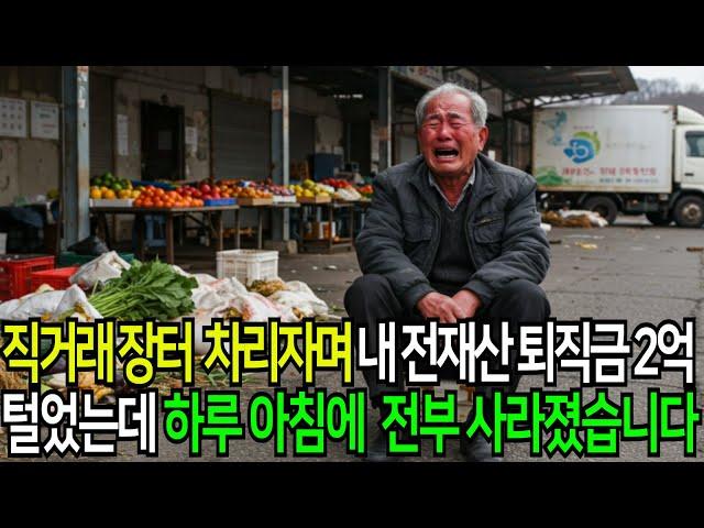 퇴직 후 첫 투자, 3년 만에 모든 걸 잃었습니다 I 노후사연 I 오디오북 I 사연라디오 I 노년의지혜 I 인간관계