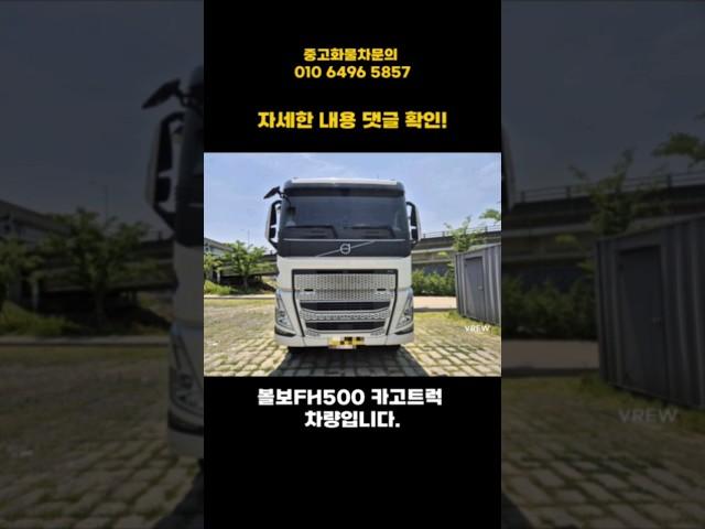 신차급 볼보트럭 FH500 카고트럭 중고트럭!