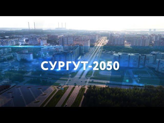 СУРГУТ-2050