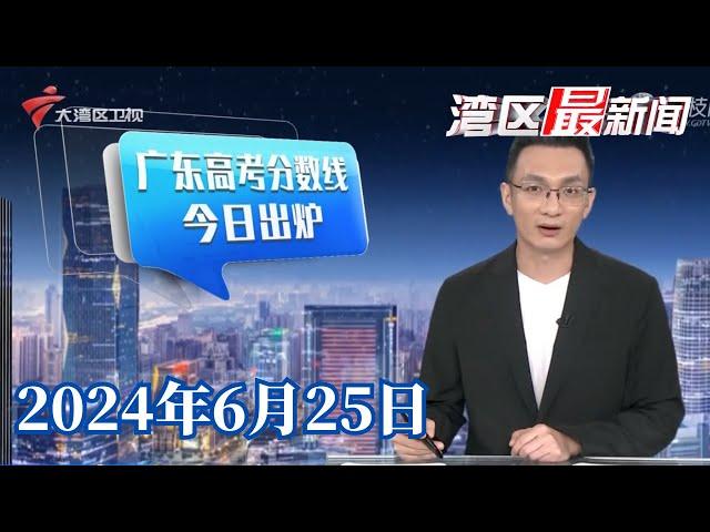 【湾区最新闻】2024年广东高考分数线出炉|广州:两工人三楼坠落受伤,街道指不慎踏空|茶饮品牌一线委屈安慰奖引热议 最高五千|20240625完整版#粤语 #news