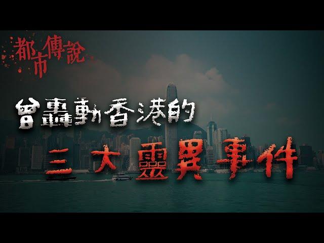 三個曾造成轟動的香港靈異事件！港府表示：確有此事... @Mr.希爾