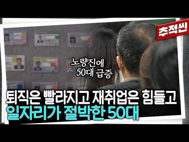 50대로 붐비는 노량진 학원가... 이중부양에 노후 준비까지, 일자리가 절박한 50대 이야기 | 추적60분 KBS 250131 방송