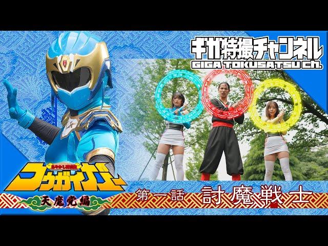 『あやかし討滅伝コウガイガー 天魔党編（Kougaiger: Evil Party "Tenmatou" Special）』 - 第1話 「討魔戦士」