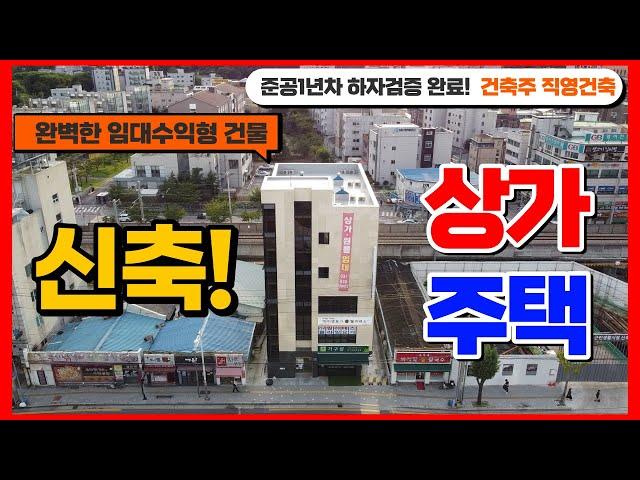 [장수원부동산9262]  의정부 망월사역 초역세권 호원동 신축 상가주택 급매 / 완벽한 임대수익형  / 하자검증완료  / 자세한 사항은 아래 더보기를 확인해주세요