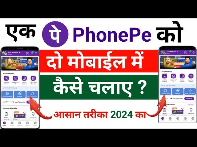 2 Mobile me 1 Phonepe kaise chalaye | Ek Phonepe account ko do phone me kaise use kare