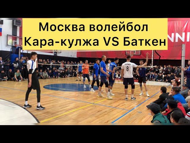 Волейбол Москва Кара-кулжа VS Баткен