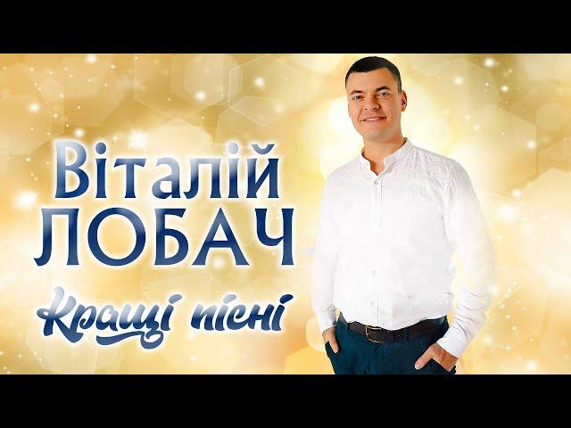 Віталій Лобач - Кращі пісні. Популярна українська музика. ХІТИ